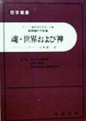 魂・世界および神(第2部) カント『純粋理性批判』註解・超越論的弁証論-四つの二律背反・自然と自由・叡知的性格と経験的性格 哲学叢書