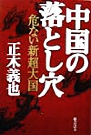 中国の落とし穴 危ない新超大国