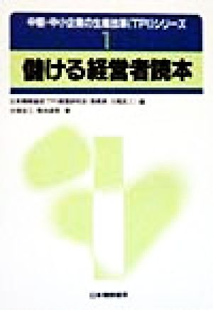 儲ける経営者読本 中堅・中小企業の生産改革シリーズ1