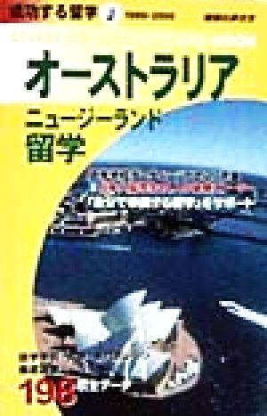 オーストラリア・ニュージーランド留学(1999～2000) 地球の歩き方 成功する留学J成功する留学J