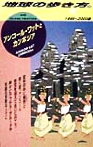 アンコール・ワットとカンボジア(1999～2000版) 地球の歩き方98