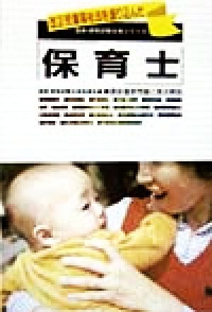 改正児童福祉法を盛り込んだ 保育士 最新重要問題と要点解説 国家・資格試験合格シリーズ