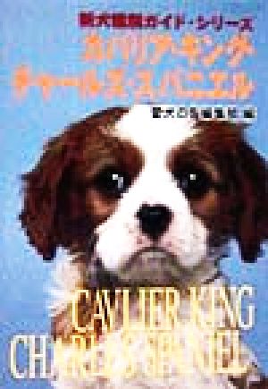 カバリア・キング・チャールズ・スパニエル新犬種別ガイド・シリーズ
