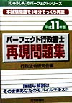 パーフェクト行政書士再現問題集(平成11年版) じゅうしんのパーフェクトシリーズ