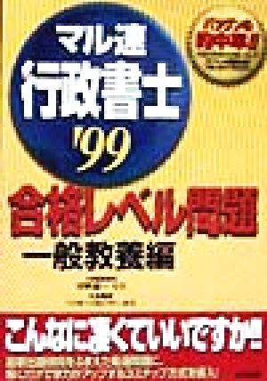 マル速行政書士合格レベル問題 一般教養編('99)