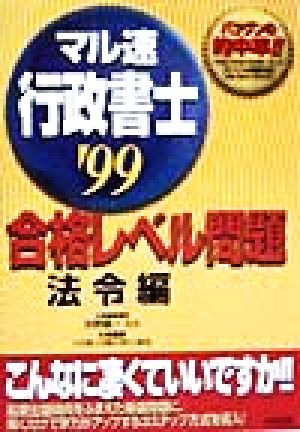 マル速行政書士合格レベル問題 法令編('99)