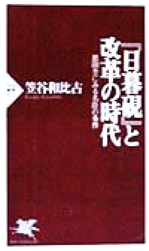 『日暮硯』と改革の時代 恩田杢にみる名臣の条件 PHP新書