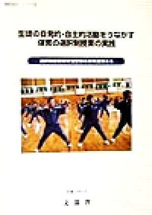 生徒の自発的・自主的活動をうながす体育の選択制授業の実践 選択制授業研究指定校の研究成果から