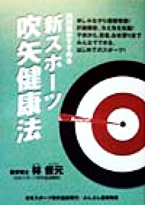 内科医がすすめる 新スポーツ吹矢健康法