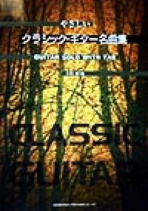 やさしいクラシック・ギター名曲集 ギター・ソロ・ウィズ・タブ