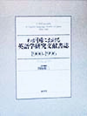 わが国における英語学研究文献書誌(1900-1996)