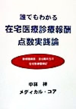 誰でもわかる在宅医療診療報酬点数実践論 新規開業医・目出軽先生の在宅医療奮戦記