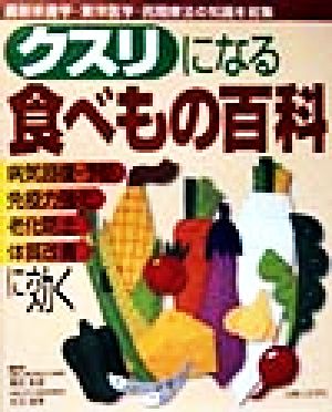 クスリになる食べもの百科 最新栄養学・東洋医学・民間療法の知識を結集