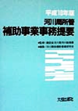 河川局所管 補助事業事務提要(平成10年版)