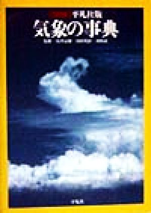 平凡社版 気象の事典