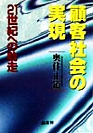 顧客社会の実現 21世紀への助走