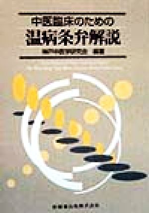 中医臨床のための温病条弁解説