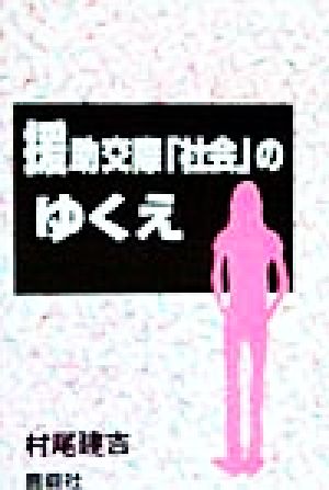 援助交際「社会」のゆくえ