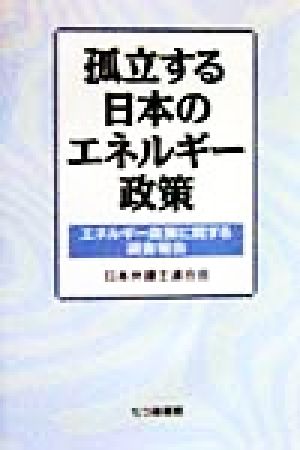 孤立する日本のエネルギー政策エネルギー政策に関する調査報告