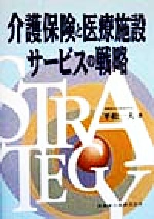 介護保険と医療施設サービスの戦略