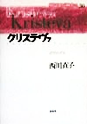 クリステヴァ ポリロゴス 現代思想の冒険者たち30
