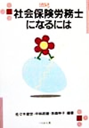 社会保険労務士になるには なるにはBOOKS63