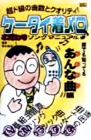 ケータイ着メロこだわりソングマニュアル 誰でも知ってるあんな曲編