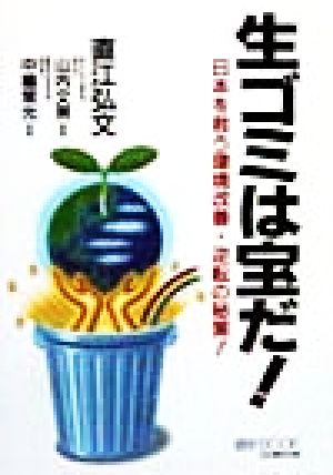 生ゴミは宝だ！ 日本を救う環境改善・逆転の秘策！ マイ・ブック