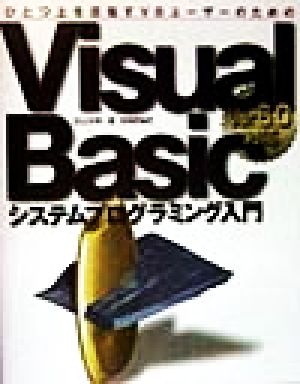 Visual Basicシステムプログラミング入門ひとつ上を目指すVBユーザーのための