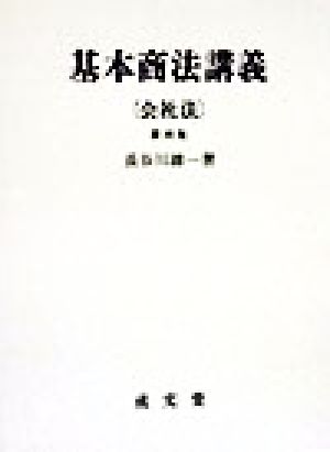 基本商法講義「会社法」