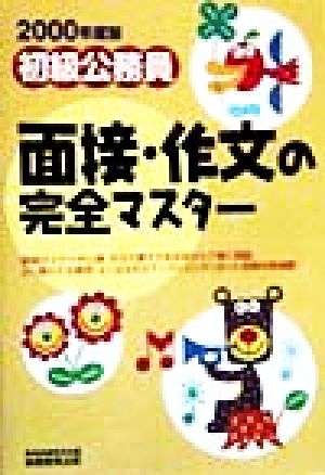 初級公務員 面接・作文の完全マスター(2000年度版) 初級公務員完全マスター