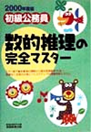 初級公務員 数的推理の完全マスター(2000年度版) 初級公務員完全マスター