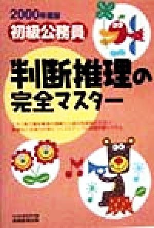 初級公務員 判断推理の完全マスター(2000年度版) 初級公務員完全マスター