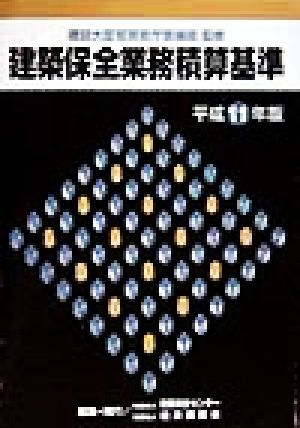 建築保全業務積算基準(平成11年版)