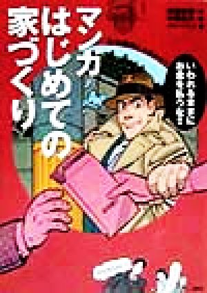 マンガはじめての家づくり 住宅探偵におまかせ!!