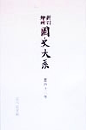 國史大系 新訂増補 新装版 徳川實紀 第六篇 国史大系 新訂増補・新装版第43巻