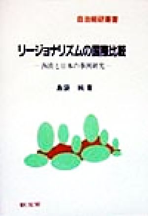 リージョナリズムの国際比較 西欧と日本の事例研究 自治総研叢書