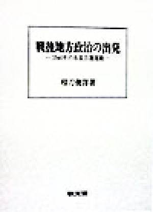 戦後地方政治の出発 1946年の市長公選運動