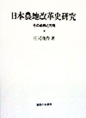 日本農地改革史研究 その必然と方向