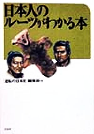 日本人のルーツがわかる本