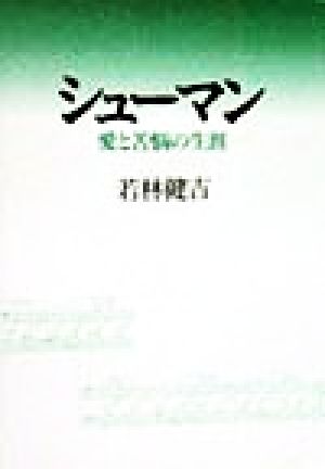 シューマン 愛と苦悩の生涯