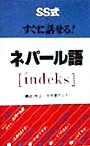 SS式すぐに話せる！ ネパール語