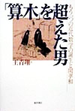 「算木」を超えた男 もう一つの近代数学の誕生と関孝和