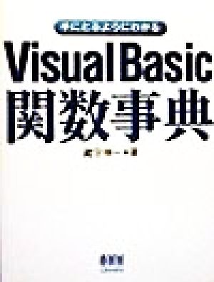 手にとるようにわかるVisual Basic関数事典