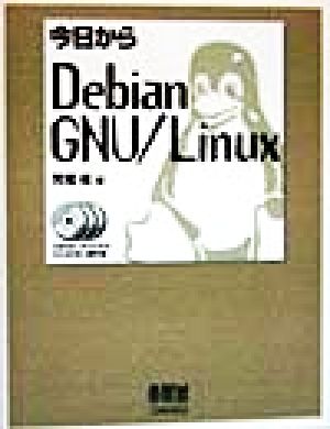 今日からDebian GNU/Linux