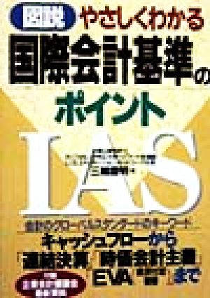 やさしくわかる国際会計基準のポイント