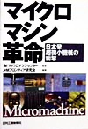 マイクロマシン革命 日本発超微小機械の衝撃