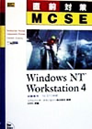 直前対策MCSE Windows NT Workstation4 試験番号・70-073対応