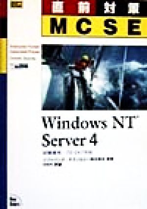 直前対策MCSE Windows NT Server4試験番号・70-067対応