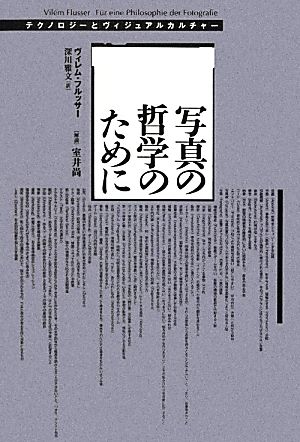 写真の哲学のために テクノロジーとヴィジュアルカルチャー